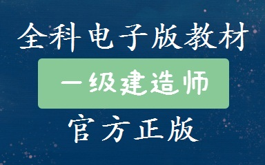 [图]2024年一建全科PDF电子版官方教材-可搜索_人手一份 速度来领