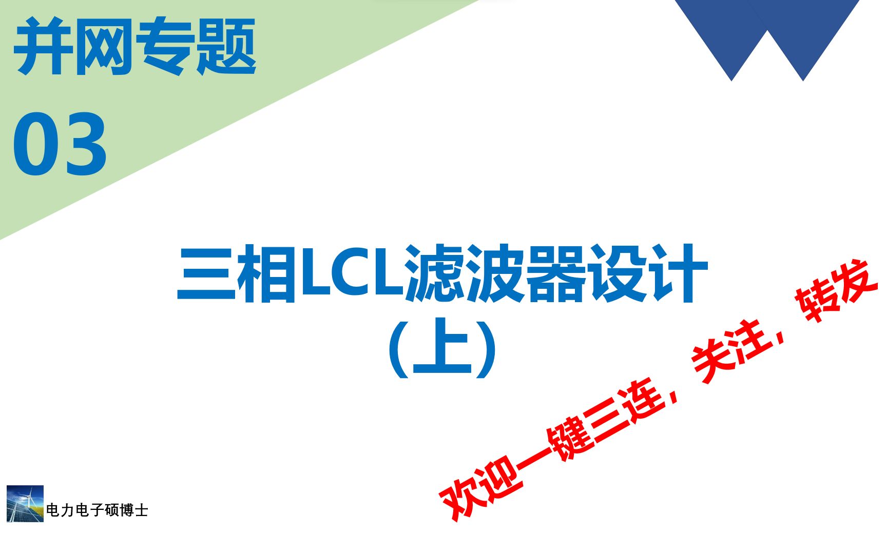 并网专题(三)三相并网逆变器LCL滤波器建模与参数设计哔哩哔哩bilibili