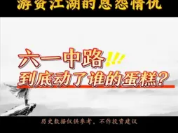 Descargar video: 92科比惹众怒无奈退网！61路遭围杀，余哥直接宣战！游资江湖的恩怨情仇！