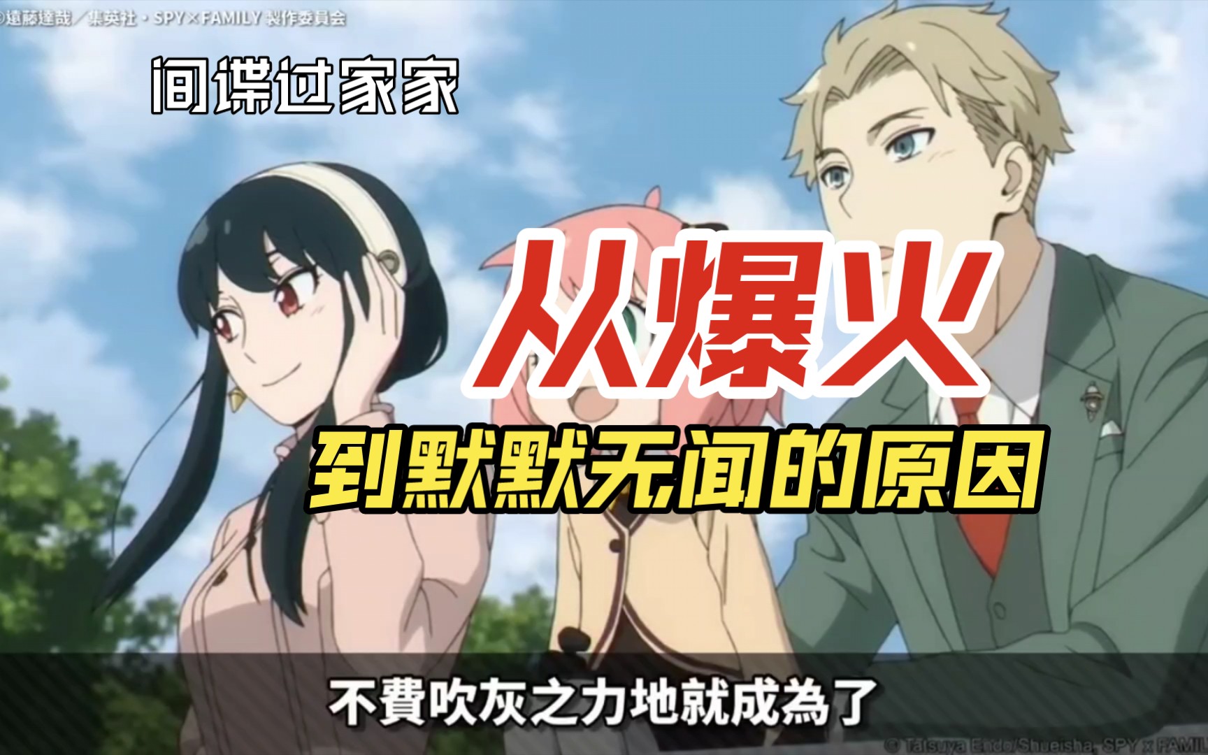 间谍过家家-是如何从前几年的大火到如今第二部的默默无闻呢？