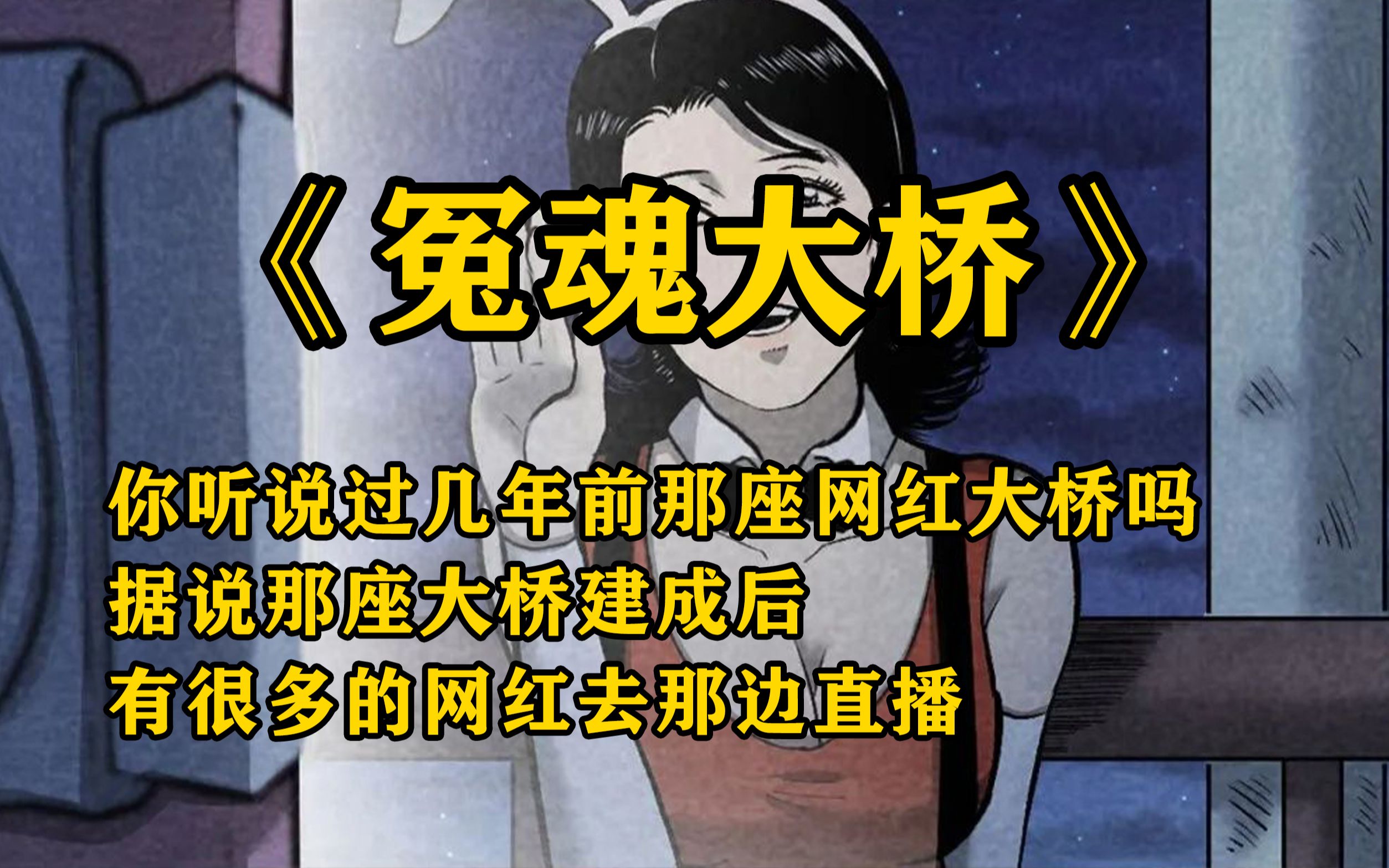 [图]民间怪谈：冤魂大桥【你听说过几年前那座网红大桥吗？据说那座大桥建成后，有很多的网红去那边直播】