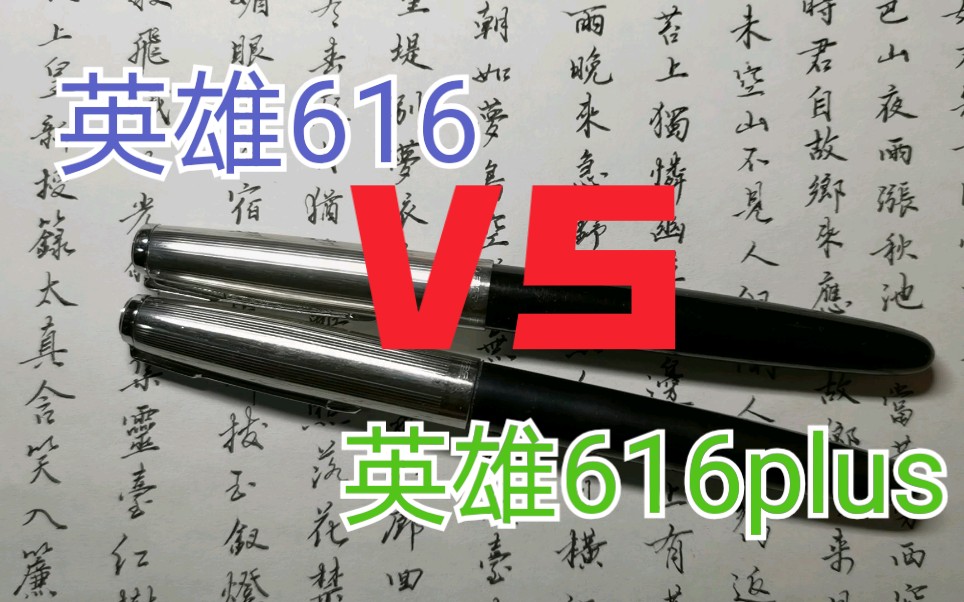 【硬笔书法的秘密】英雄616VS英雄616plus怎么选?哔哩哔哩bilibili