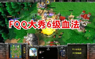 Download Video: 开局10分钟不出兵，FQQ大秀6级血法！魔兽争霸3