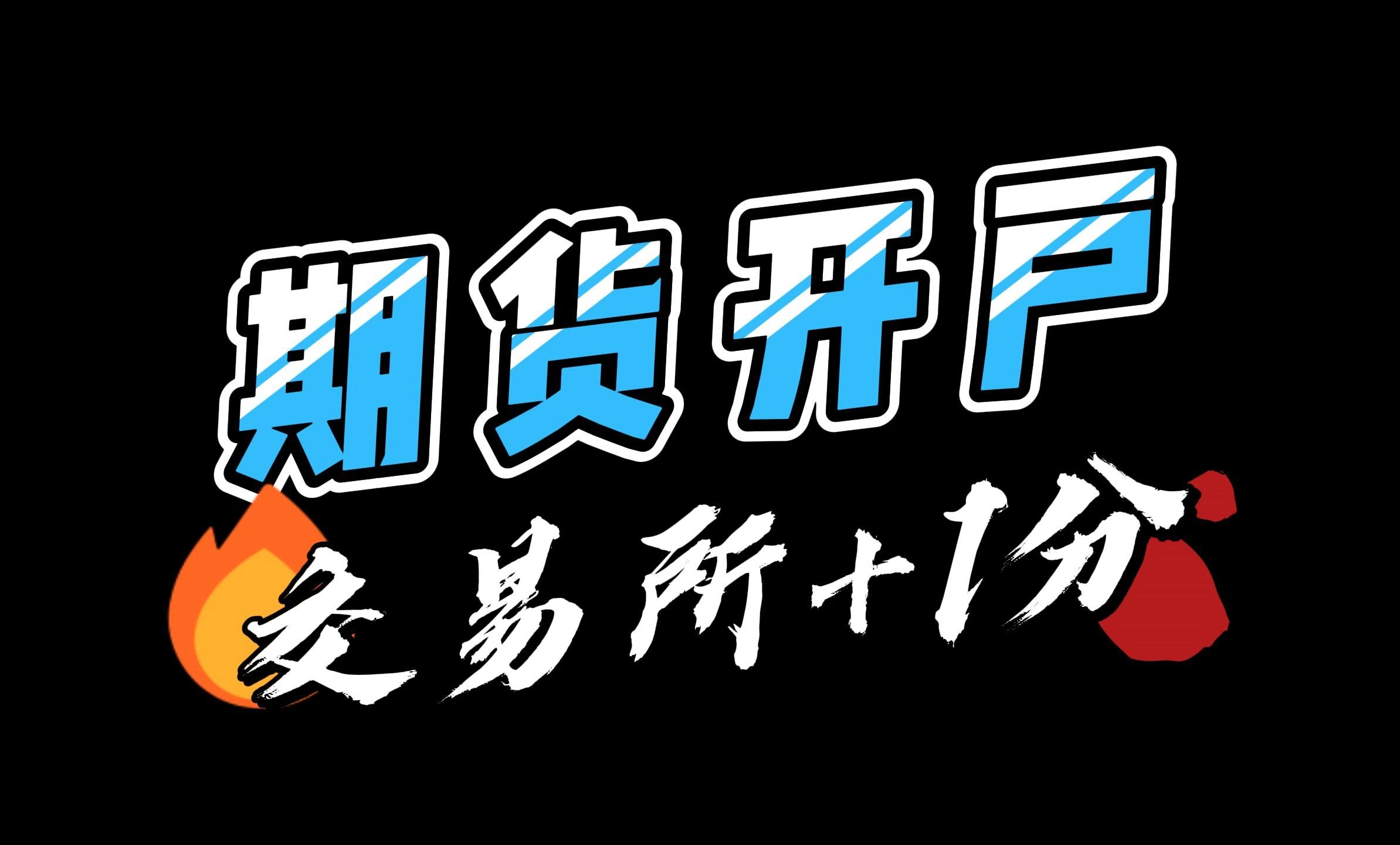 期货账户开通门槛(期货账户开通不用有风险吗)