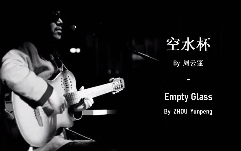 周云蓬  空水杯(Empty Glass)中英字幕哔哩哔哩bilibili