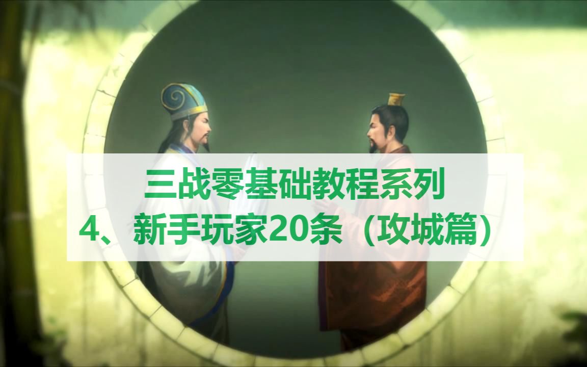 【零基础新手教程】4、新手玩家20条之攻城篇(三国志战略版)哔哩哔哩bilibili三国志新手教程