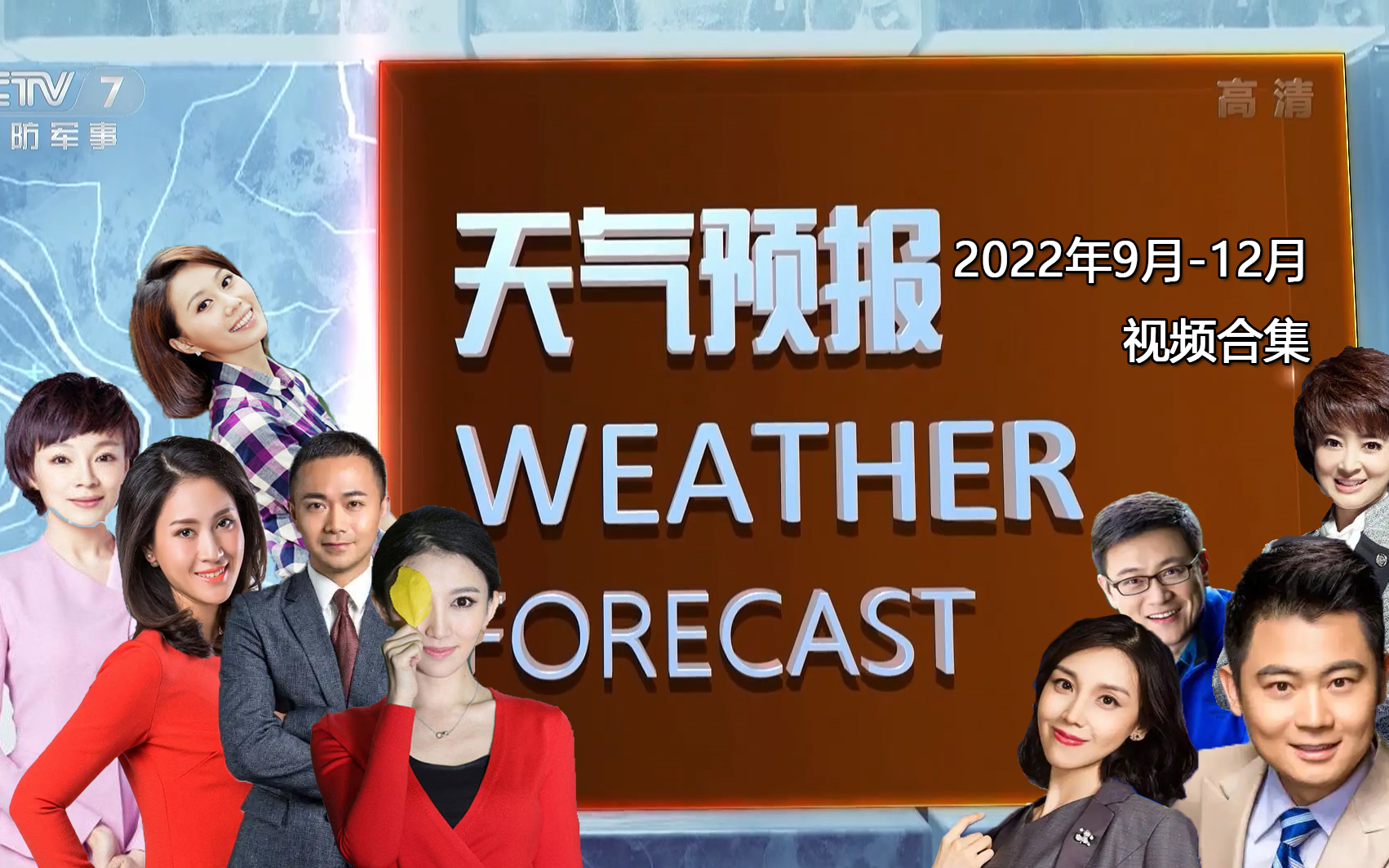 [图]【广播电视·搬运】央视7套午间天气预报2022年9-12月视频合集