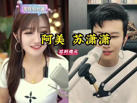 6月29日,阿美,vs苏潇潇,怼到熄火 @阿美 (不忘初心)嗓子治疗中 @一个