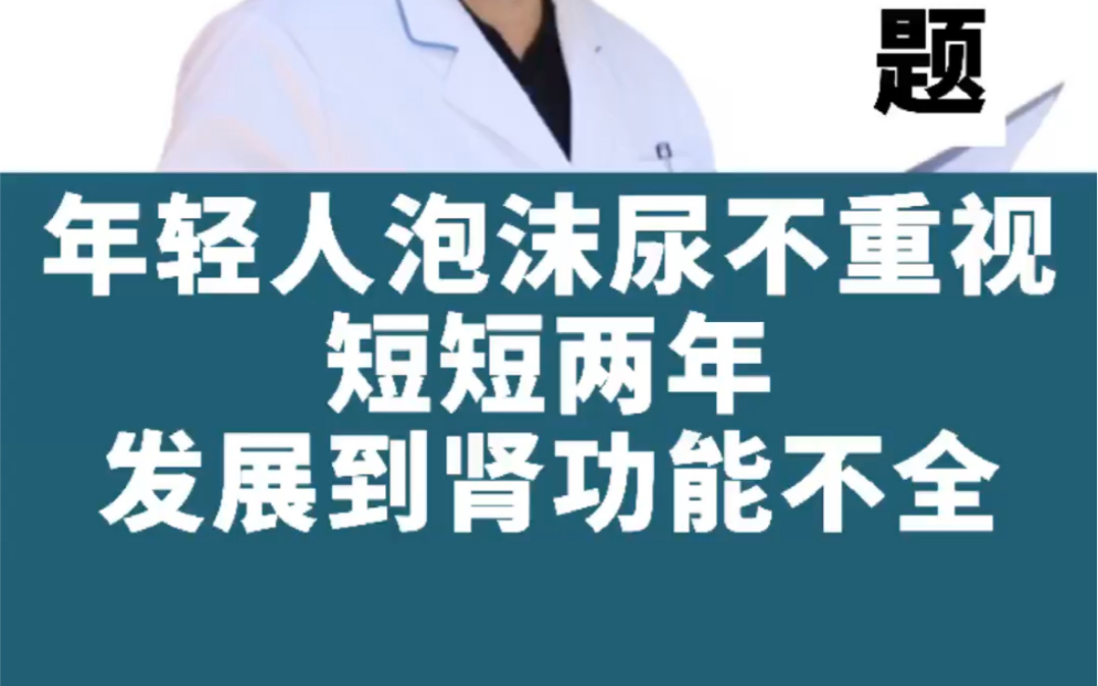 年轻人泡沫尿不重视,短短两年发展到肾功能不全哔哩哔哩bilibili