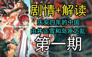 Download Video: 【FSR】盈月之仪全流程全剧情全解读 第一期 —— 庆安四年背景与岛原之乱