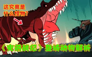 Download Video: 红色独角巨龙究竟是什么怪物？【《史前战纪》登场动物解析：01】