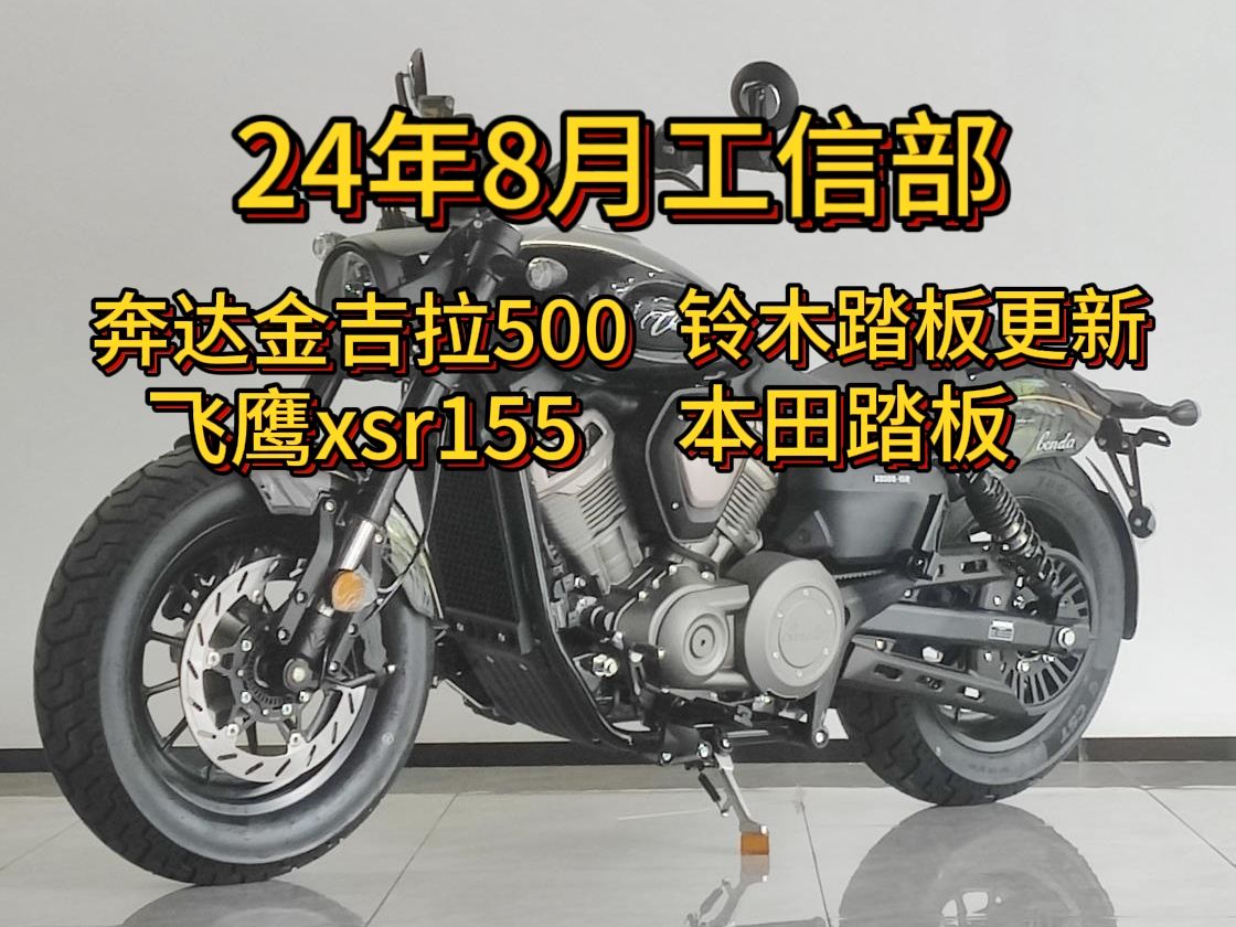 24年8月工信部 奔达500 飞鹰xsr155 铃木125踏板更新 本田125复古踏板 本田150咖喱复古哔哩哔哩bilibili