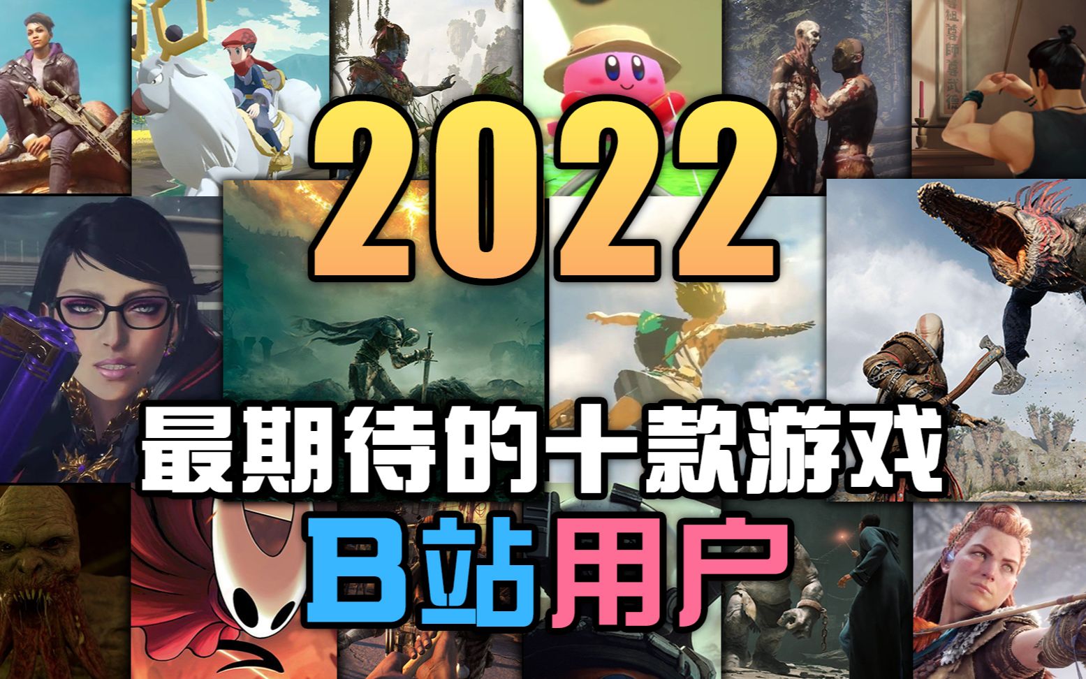 [图]2022年最受B站用户期待的十款游戏！史上最豪华的游戏阵容！