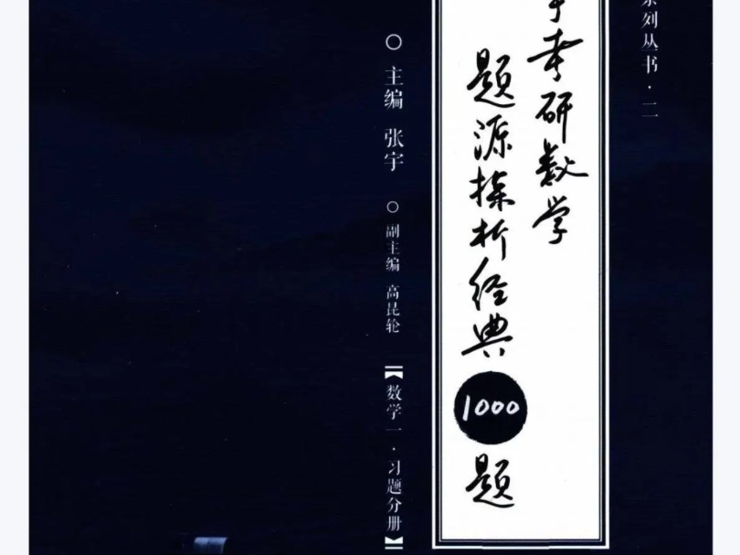 [图]25张宇《1000题》（数一、二、三）高清无水印PDF