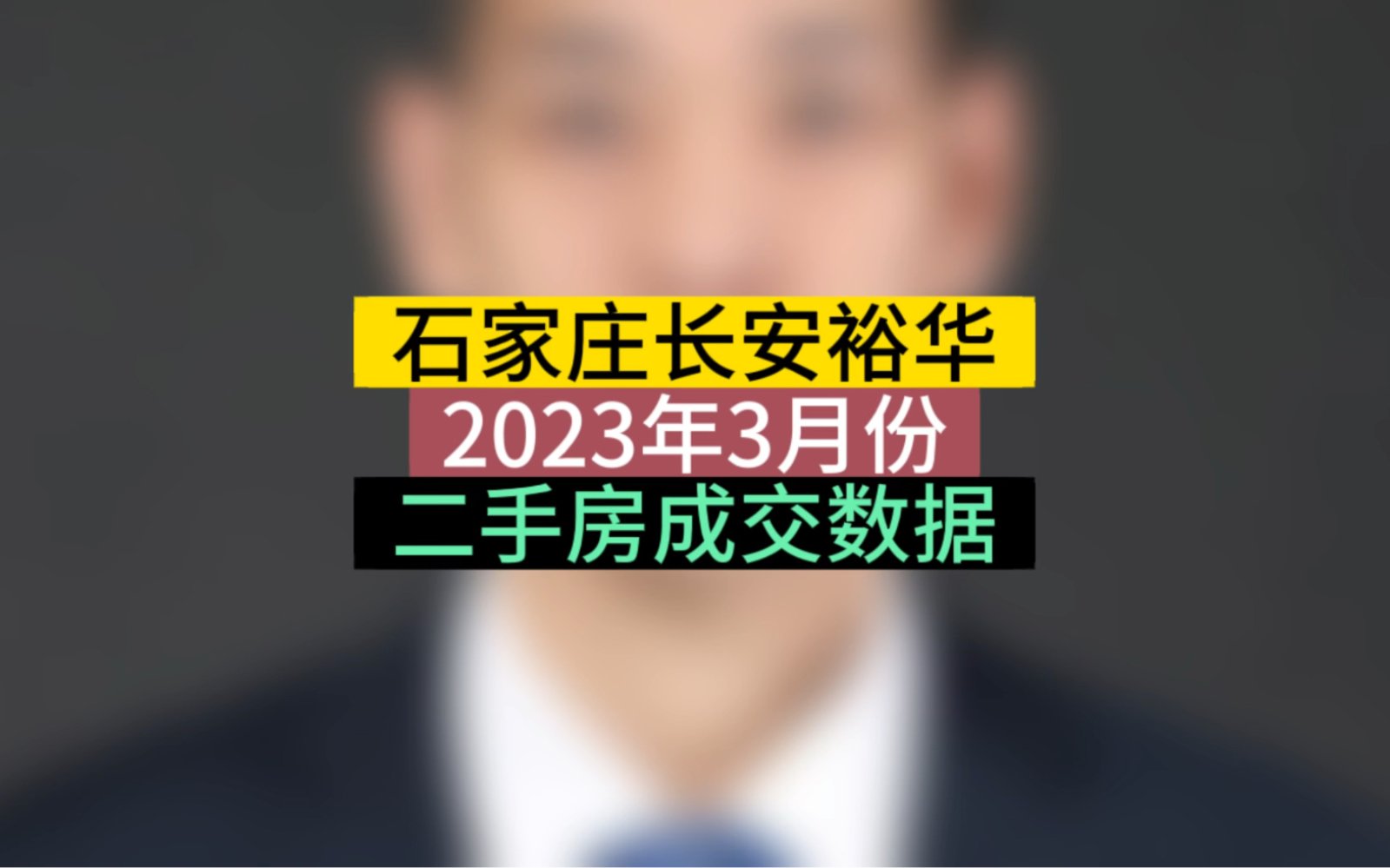 石家庄3月份二手房成交数据 #石家庄房产 #石家庄二手房成交数据 #石家庄买房哔哩哔哩bilibili