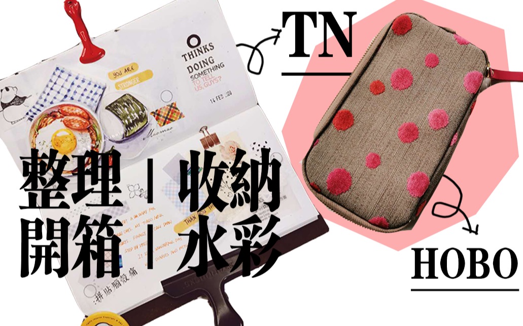 【是曲毛毛呀】【手帐】宅在家画TN|情人节开箱|hobo抽屉|kaweco|水彩|手帐排版|手帐拼贴哔哩哔哩bilibili