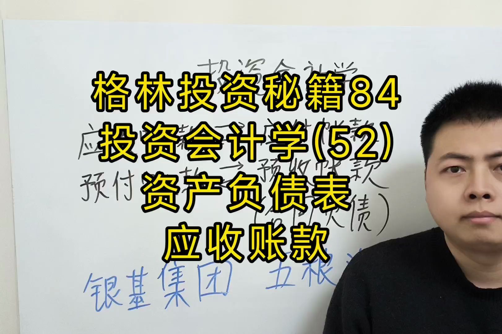 格林投资秘籍84.投资会计学(52).资产负债表,应收账款哔哩哔哩bilibili