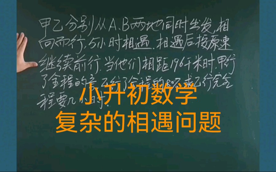 [图]甲乙分别从AB两地同时出发相向而行，5小时相遇，相遇后继续按原速前行，当他们相距196千米时，甲行了全程的3/5，乙行了全程的80%。求乙行完全程要几小时