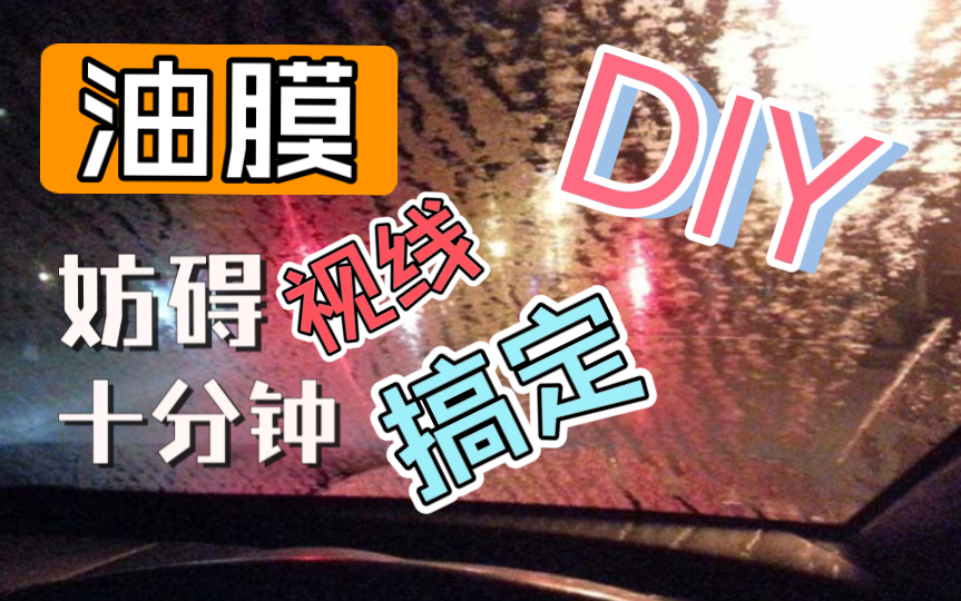 【DIY系列】十分钟除油膜哔哩哔哩bilibili