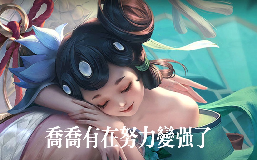 【小乔】小乔要努力变强