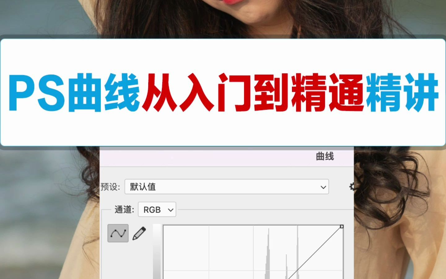 ps曲线从入门教精通精讲哔哩哔哩bilibili