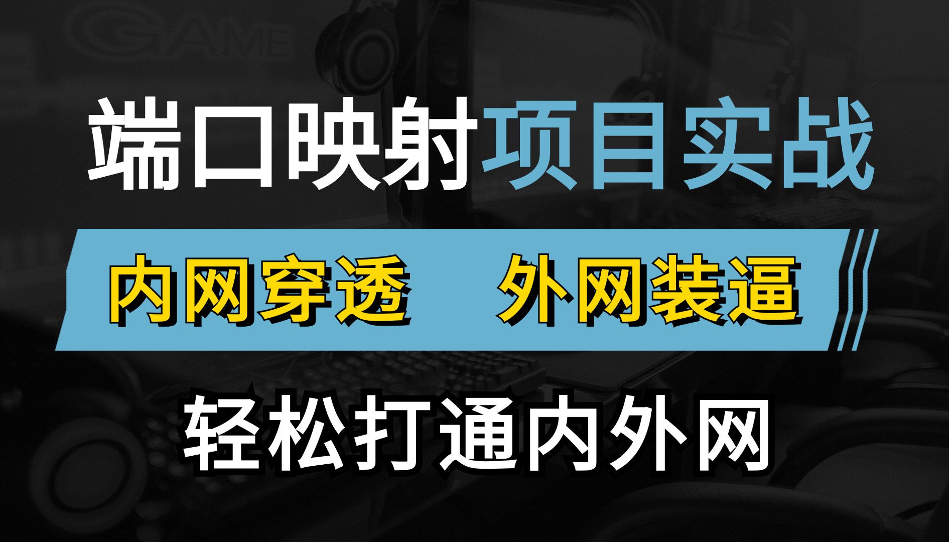 实现内网映射外网,有公网IP就够了!网络工程师手把手教你端口映射技术原理到配置教程,建议收藏!哔哩哔哩bilibili