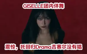 吒回归Drama实际上吉吉一句都没有唱