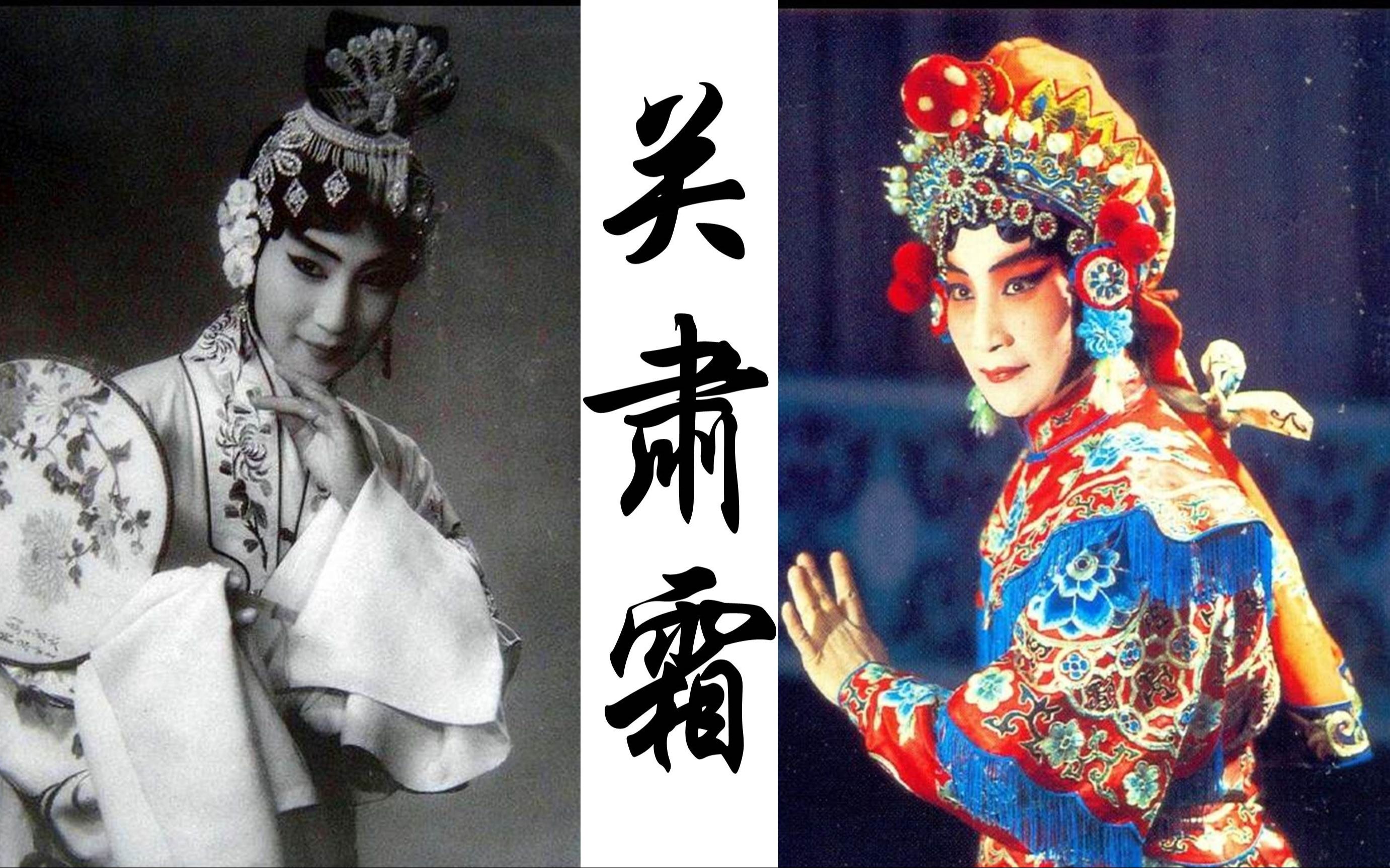 高能慎入京剧大师关派创始人关肃霜西皮流水快板大合集