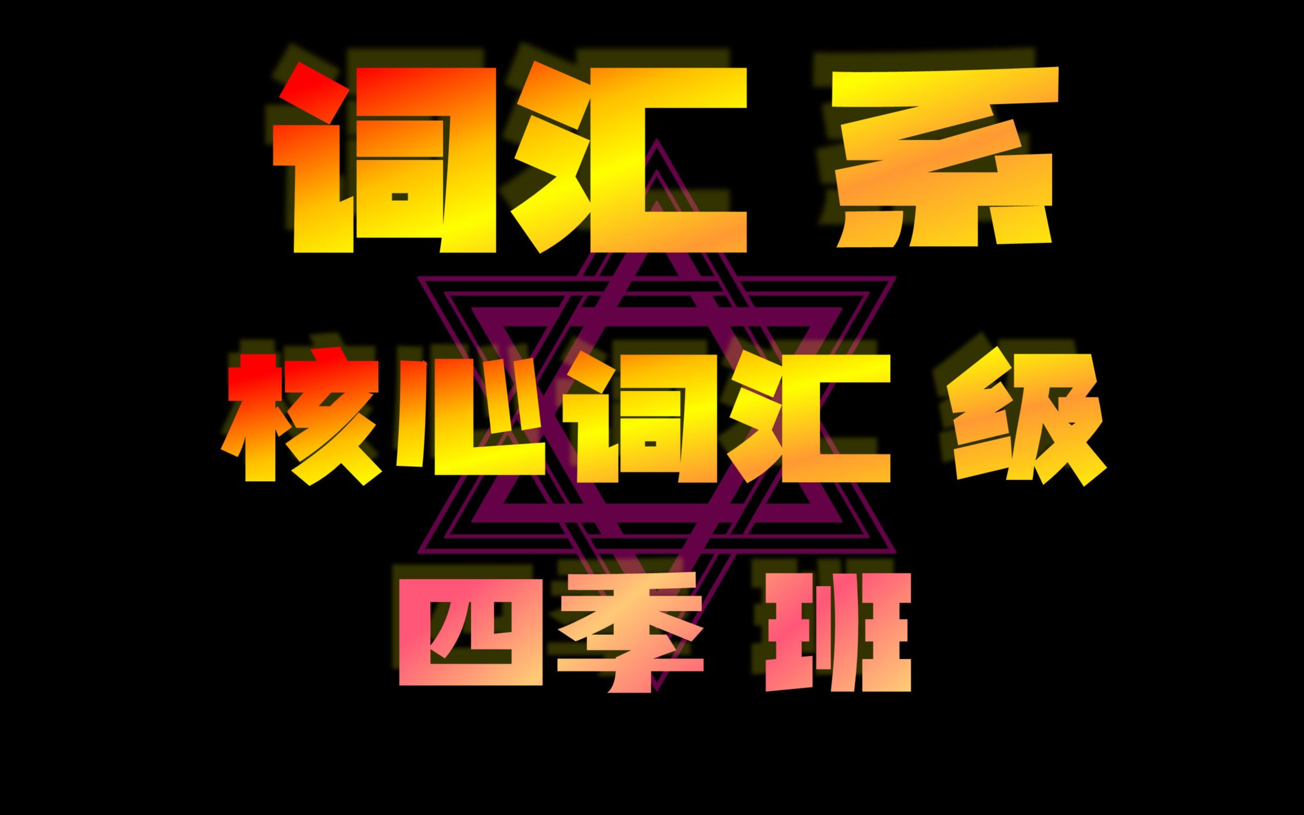 [图]1小时刷完の高中【英语核心词汇】【魔法篇】（1783+210=1993）-用魔法记忆单词