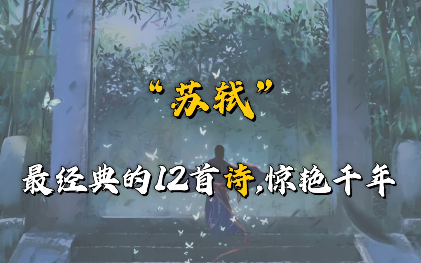 “刚被太阳收拾去,却教明月送将来.”| 苏轼 最经典的12首诗,惊艳千年哔哩哔哩bilibili