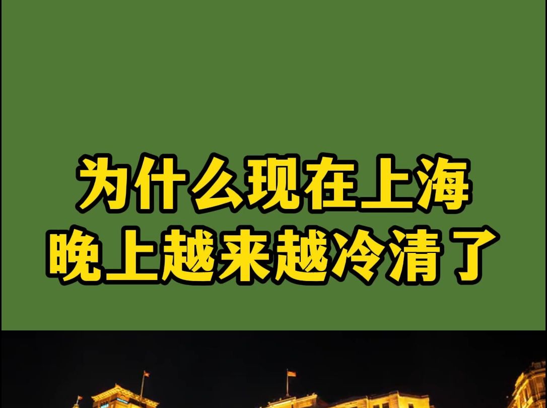 为什么现在上海晚上越来越冷清了