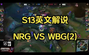 下载视频: 【英文解说】NRG VS WBG(第二局）