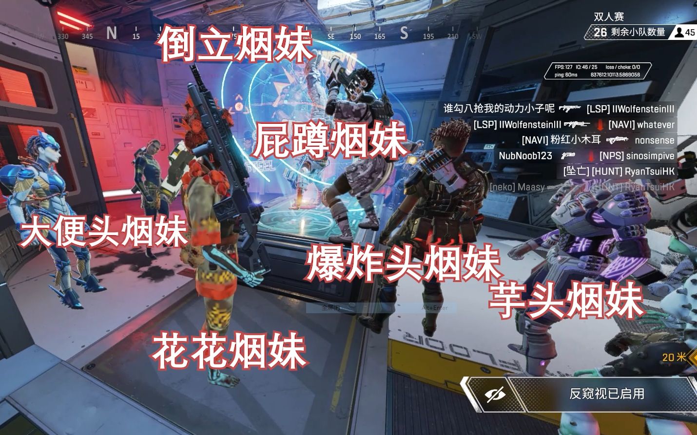 【玖亿/APEX】我和大便头烟妹,小白烟妹,花花烟妹,穷b烟妹们一起做任务网络游戏热门视频