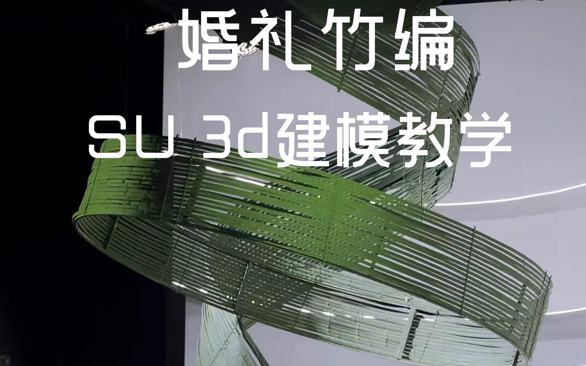 婚礼竹编建模教学3D SU建模分享婚礼设计哔哩哔哩bilibili