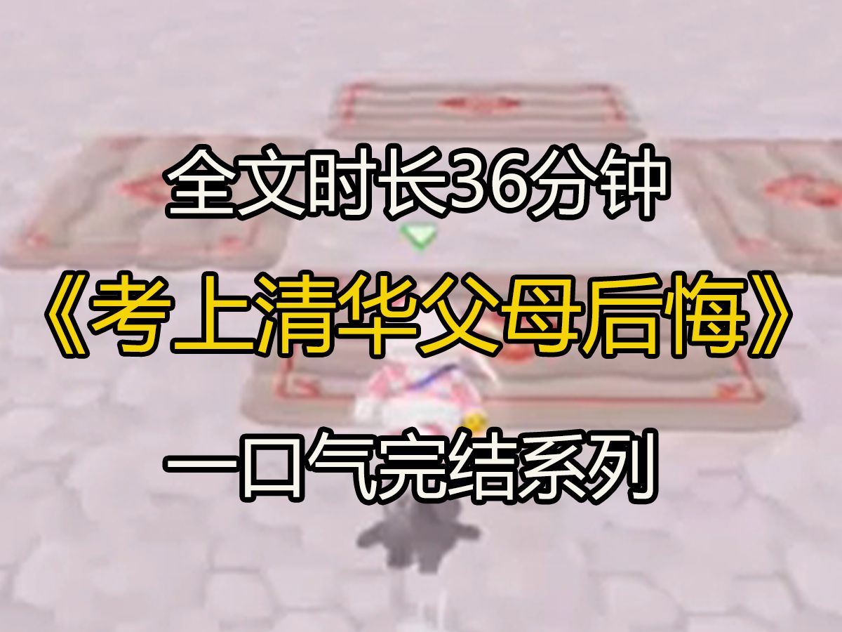 【已完结】我亲生父母不允许我叫他们爸妈,让我称呼他们叔叔阿姨. 后来,我考上了清华. 他们逢人就说:「这是我女儿……」 我笑着反驳:「叔叔阿...