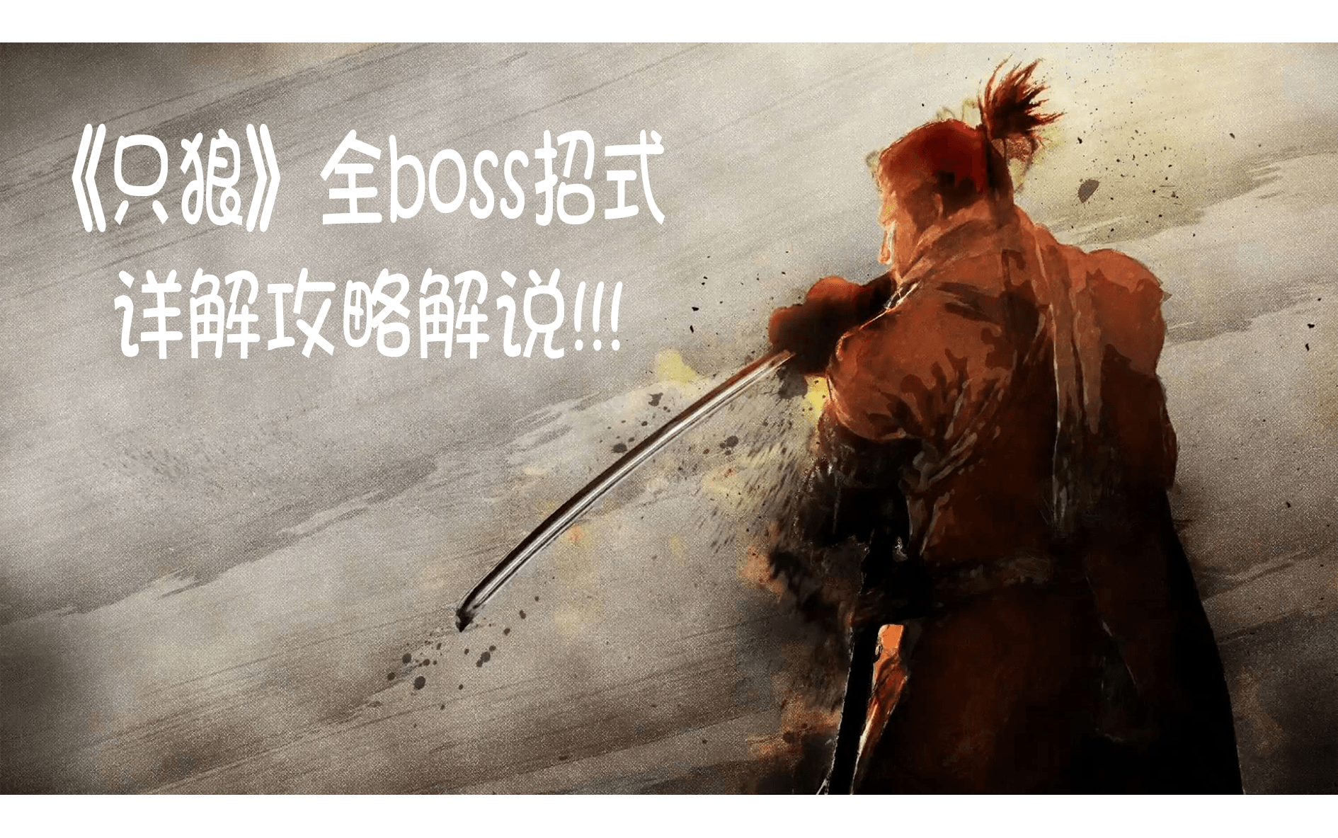 [图]【双难无伤】《只狼》全boss招式详解攻略解说（已完结）