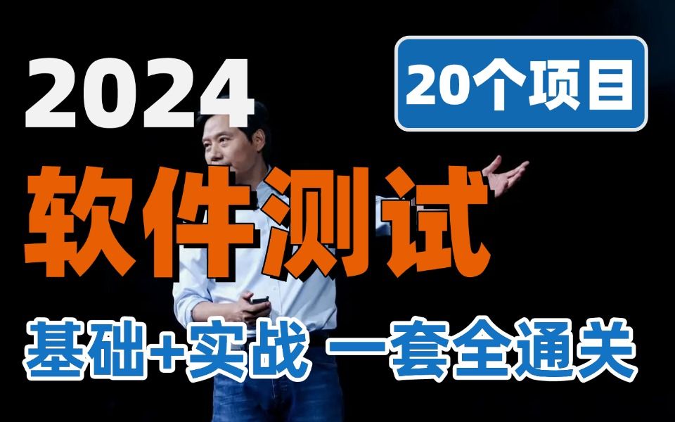 B站最细自学软件测试全套教程,全程干货无废话!逼自己15天学完,从0基础到测试大佬只要这套就够了!哔哩哔哩bilibili