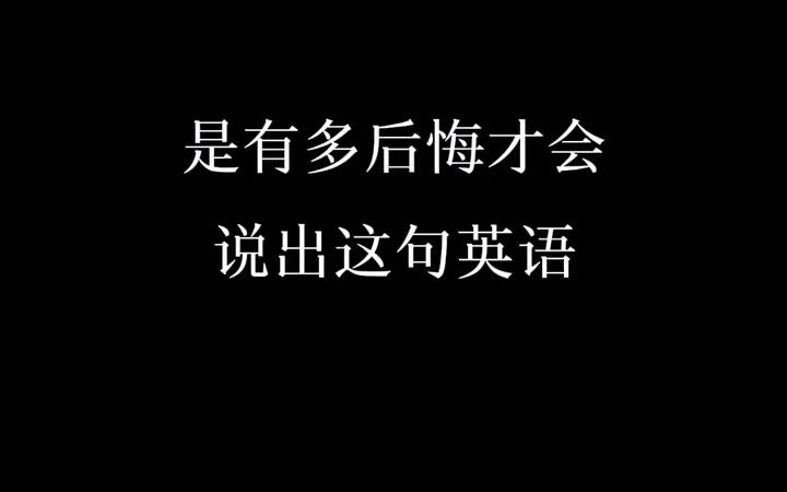 希望你不要说出这句英语哦 看电影学英语 每日英语 英语 实用英语 英语口语 学英语 每日一句 英语没那么难 每日一句英语哔哩哔哩bilibili