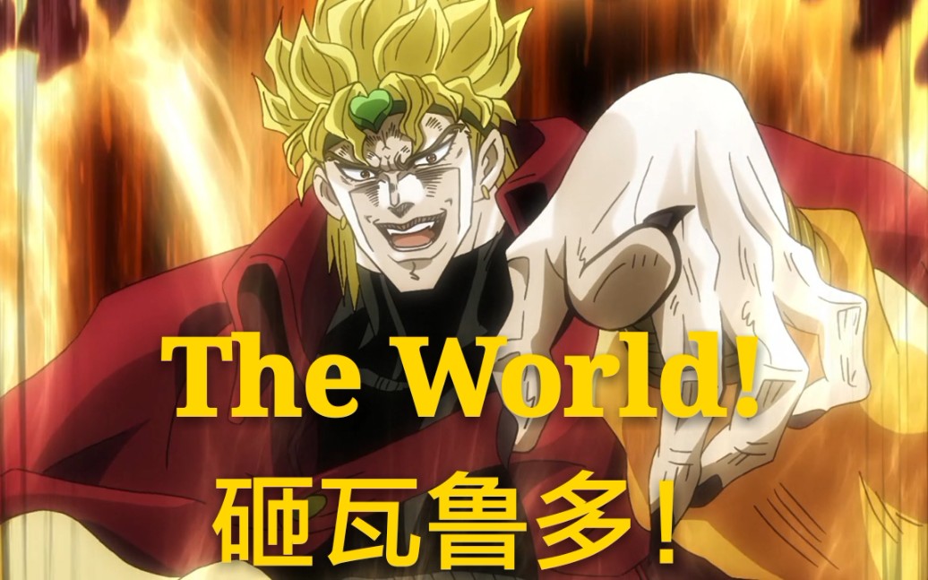 [图]【JOJO】DIO大喊砸瓦鲁多合集 这次让迪奥的『The World』来给你洗脑吧