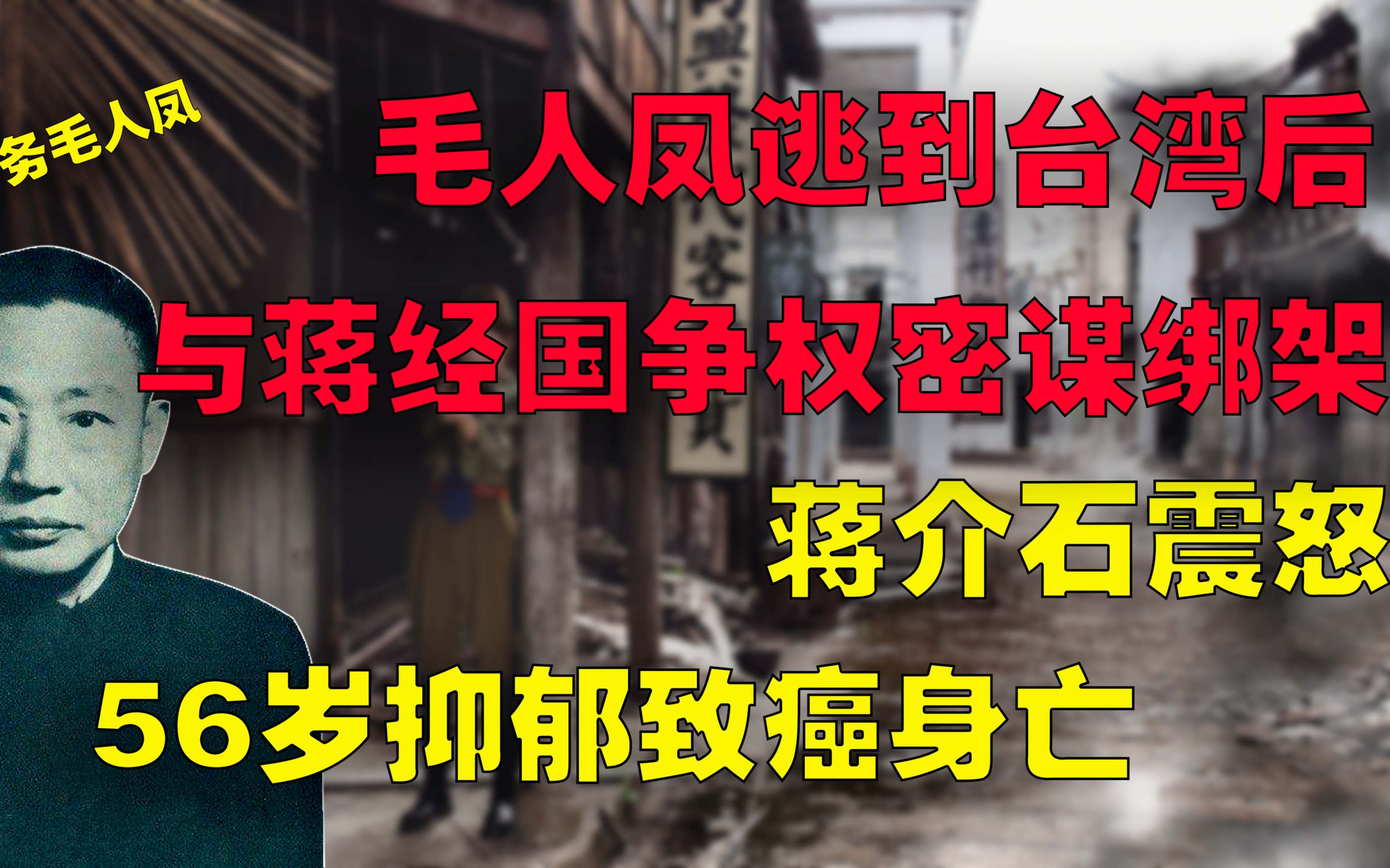 毛人凤逃到台湾后,密谋绑架蒋经国让老蒋震怒,56岁抑郁致癌身亡哔哩哔哩bilibili