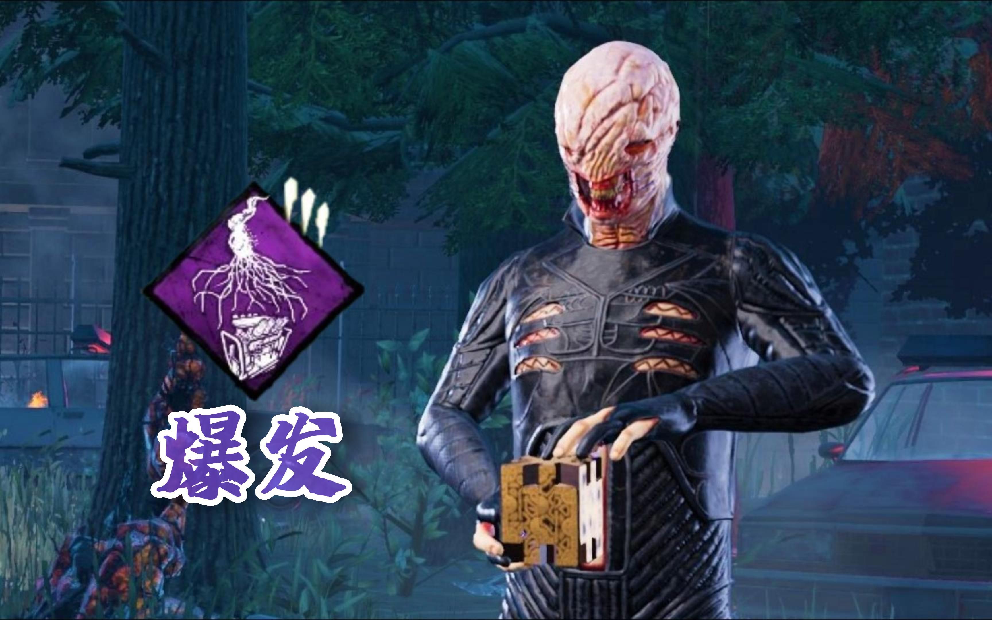 【黎明杀机法丁】爆发再让我爽一次吧!极乐园颤齿爆杀局!