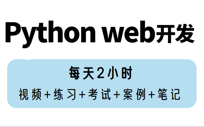 [图]【B站最最最详细的Python web开发内部教程】从小白到高高手---这套学不会 就放弃吧!