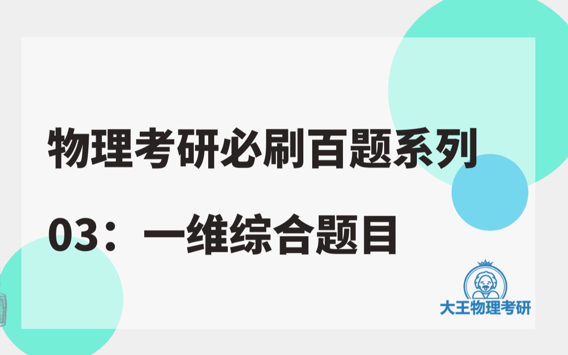 [图]物理考研必刷百题系列03：一维综合题目