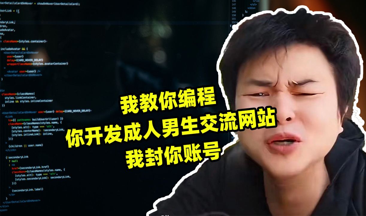 我教你编程,你开发成人男生交流网站 我封你账号哔哩哔哩bilibili