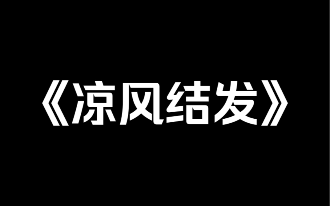 [图]小说推荐～《凉风结发》我替姐姐嫁给了恕王，心想如果恕王发现，小爷我大不了跟他打一架。谁知恕王不仅眼瞎，还对我这个「妻子」十分疼宠……