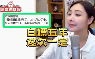 Download Video: 忠实粉丝白嫖五年终于办卡 女流66上演一秒变脸：我上个月是怎么打动你的