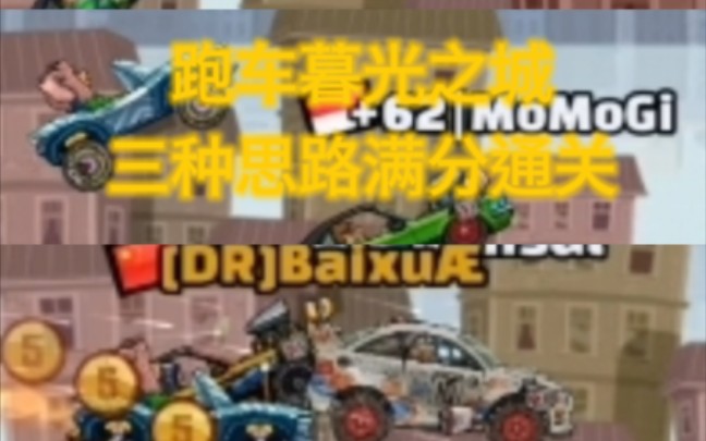 【HCR2】跑车暮光之城三种思路通关(内含两个零件跑法)哔哩哔哩bilibili原神