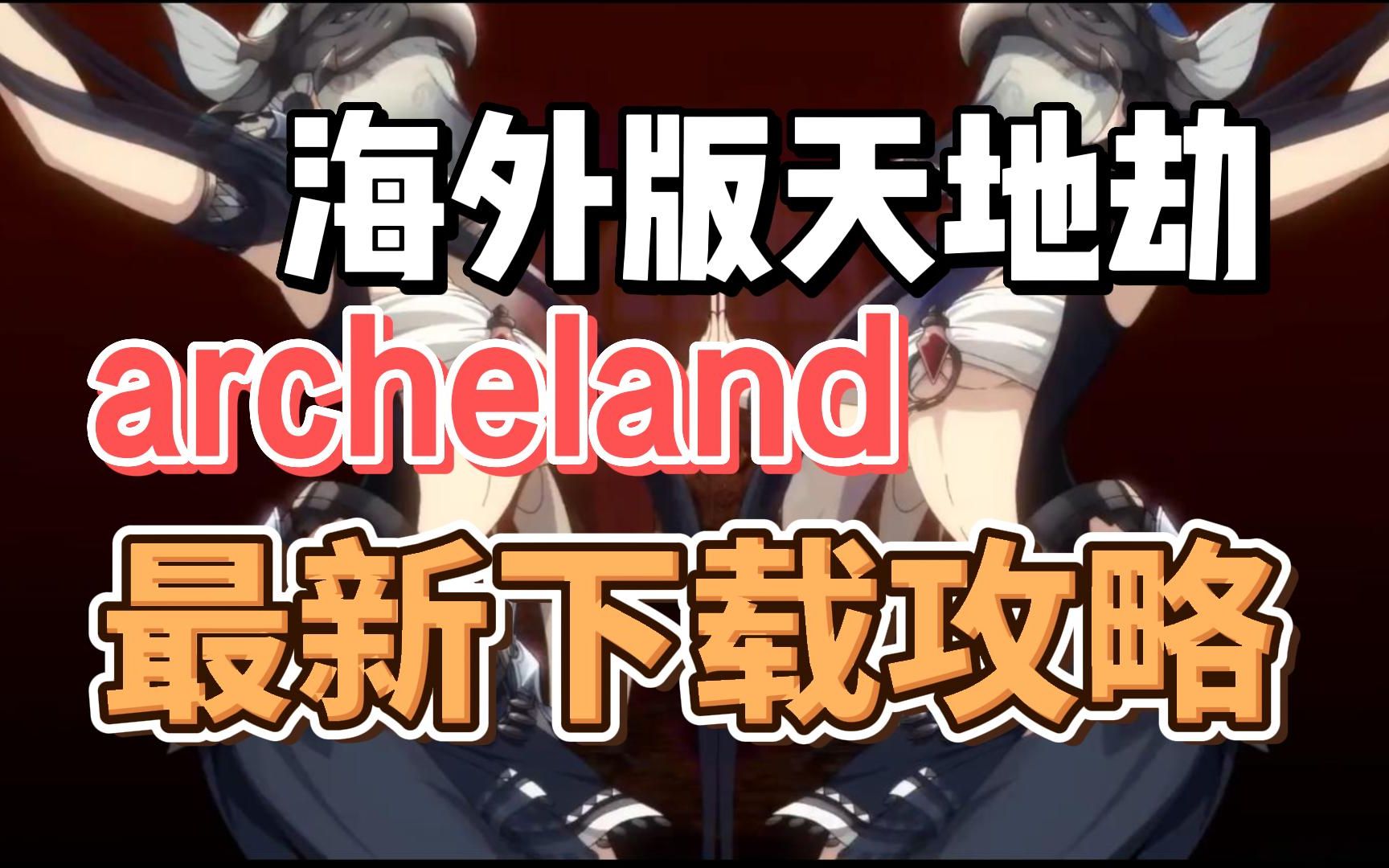 韩国版天地劫《archeland》该如何下载,看我的视频的足够了,这不手把手教会你日韩服最快下载方法哔哩哔哩bilibili