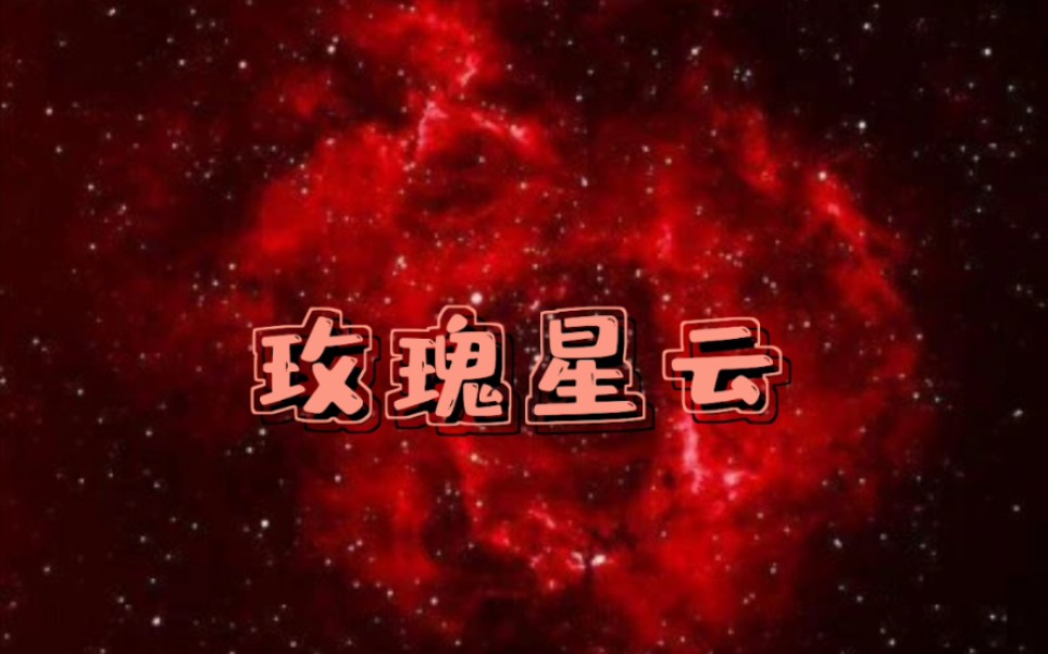 [图]宇宙级别的浪漫——玫瑰星云