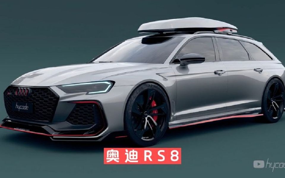 【汽车】2022年奥迪rs8